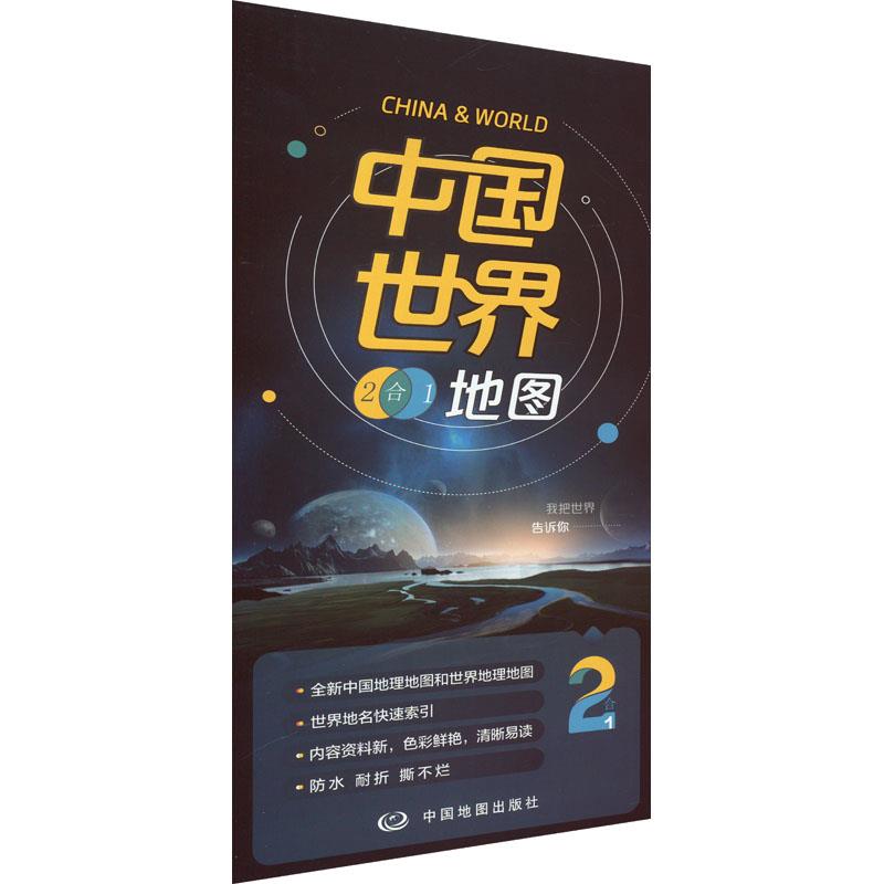 中国世界2合1地图(2024版)