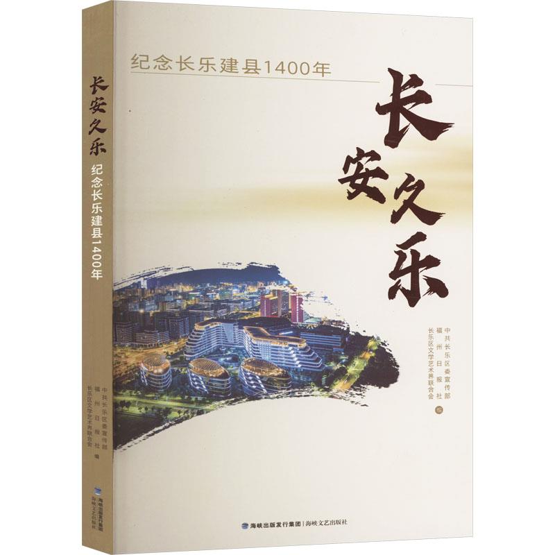 长安久乐:纪念长乐建县1400年