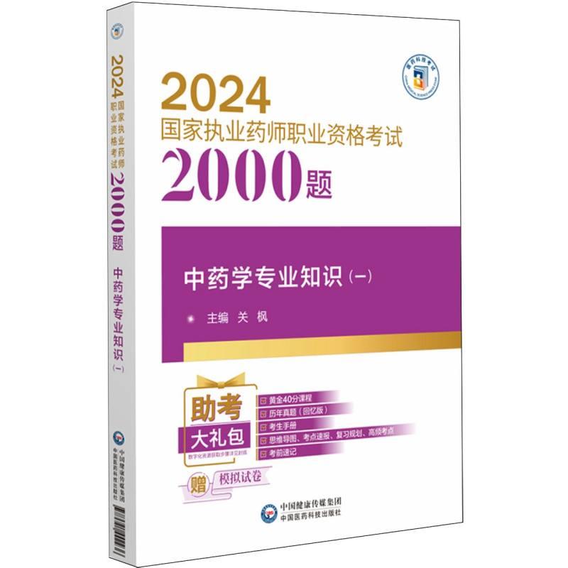 中药学专业知识(一)(2024国家执业药师职业资格考试2000题)