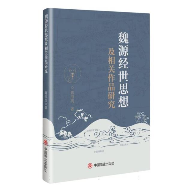 魏源经世思想及相关作品研究