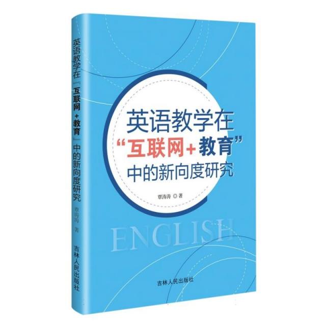 英语教学在互联网+教育”中的新向度研究