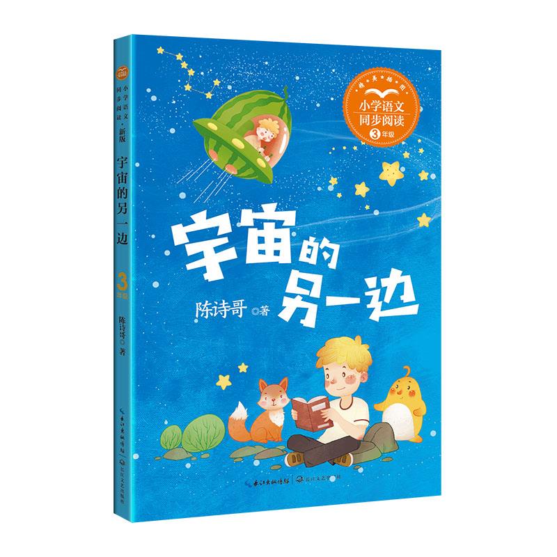 新版小学语文同步阅读·三年级:宇宙的另一边