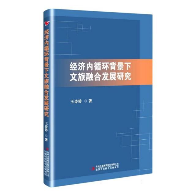 经济内循环背景下文旅融合发展研究