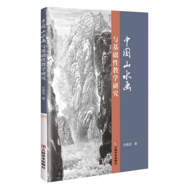 中国山水画与基础性教学研究