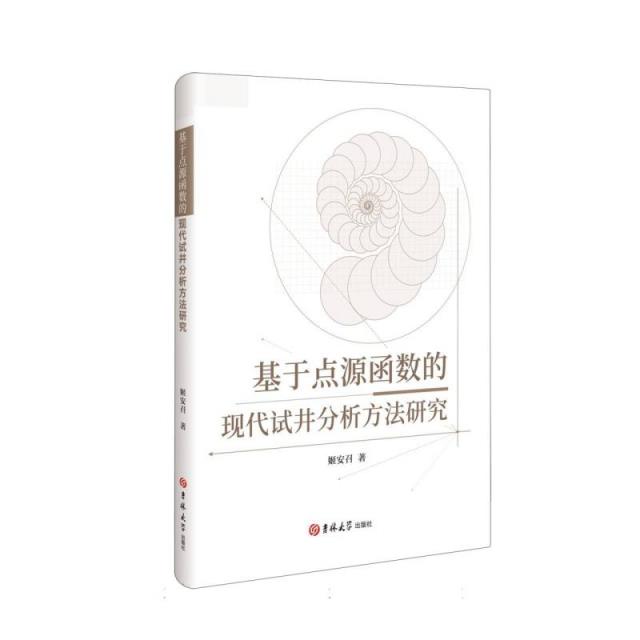 基于点源函数的现代试井分析方法研究