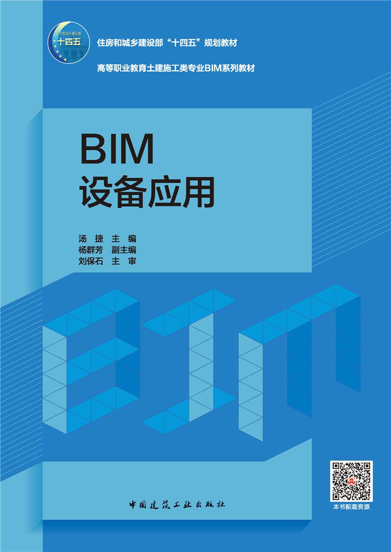 BIM设备应用(赠教师课件、附活页册)
