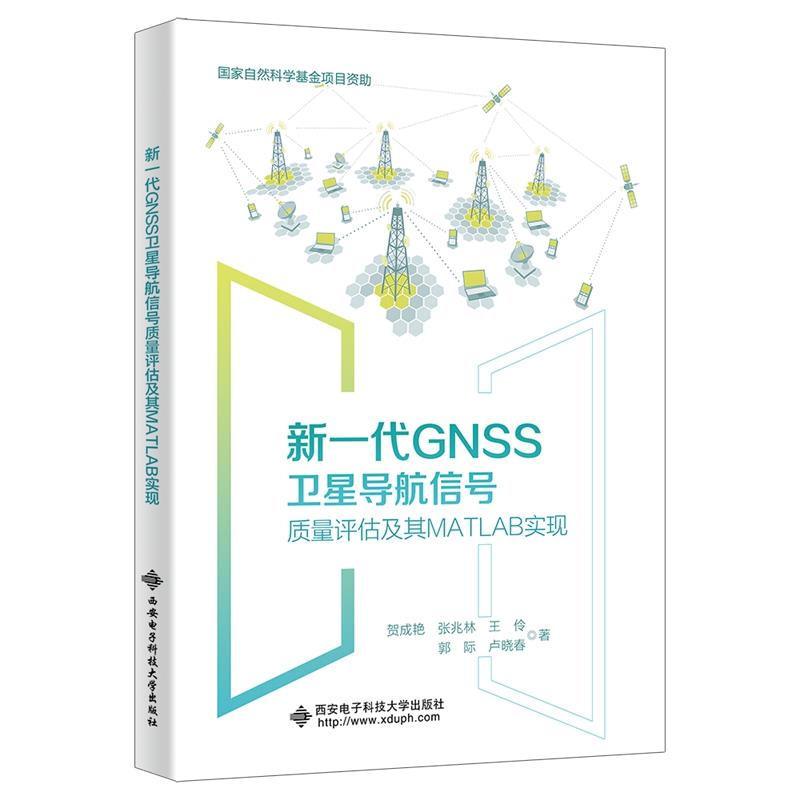 新一代GNSS卫星导航信号质量评估及其MATLAB实现