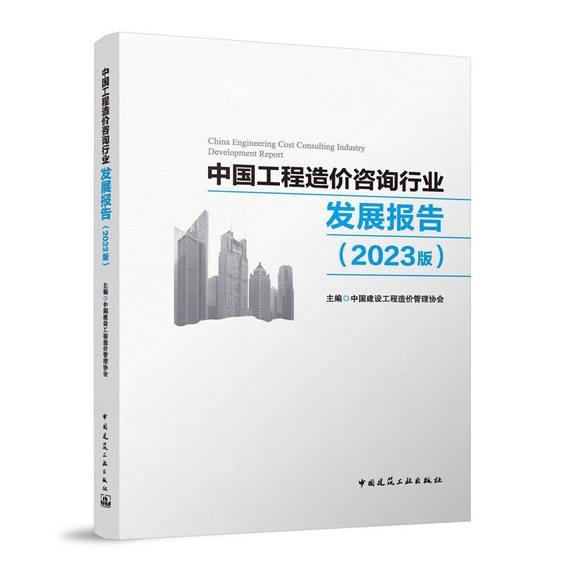 中国工程造价咨询行业发展报告(2023版)