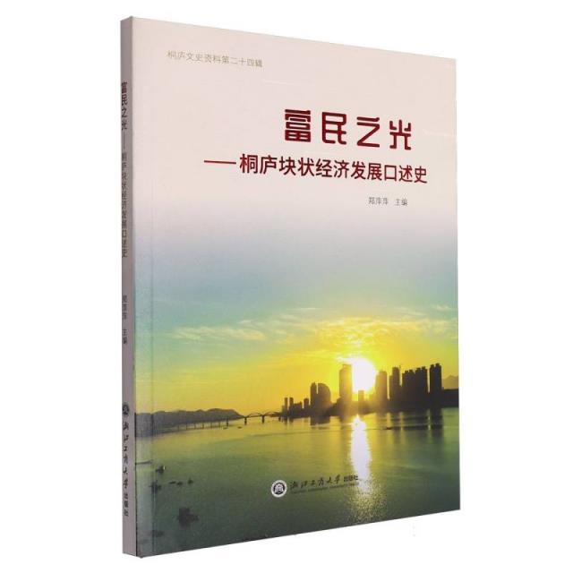 富民之光——桐庐块状经济发展口述史