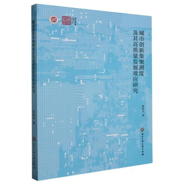 城市创新集聚测度及其高质量发展效应研究