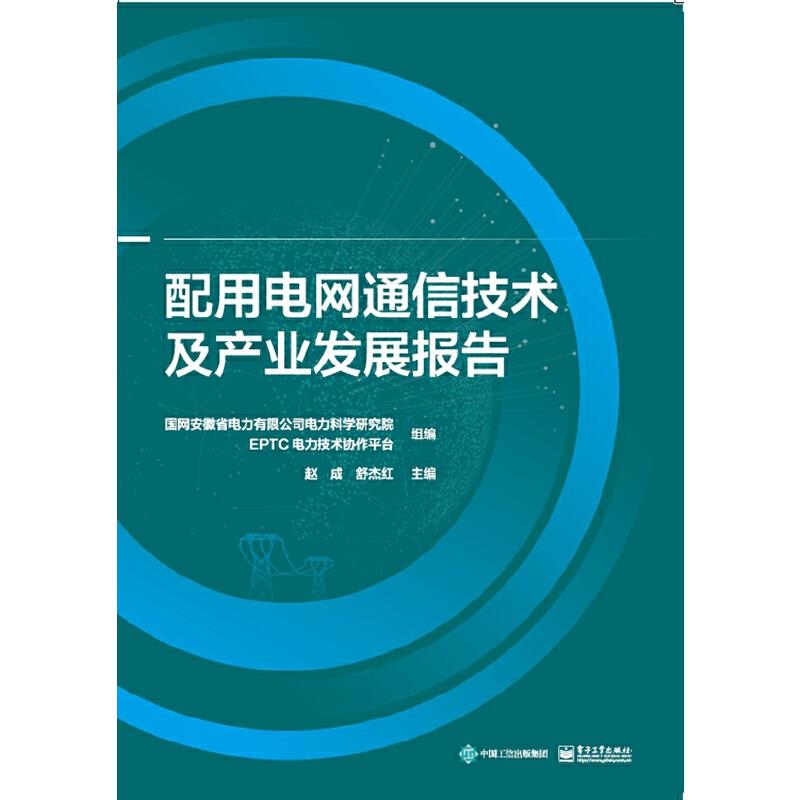 配用电通信技术及产业发展报告