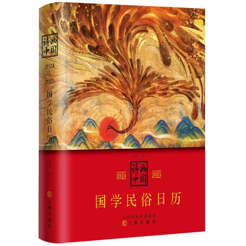 诗画中国:2024-2025 国学民俗日历(精装)