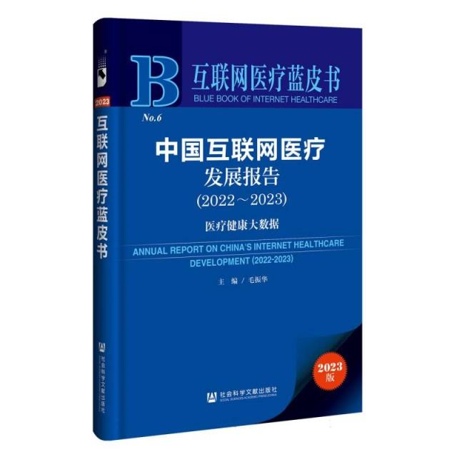 中国互联网医疗发展报告(2022-2023)