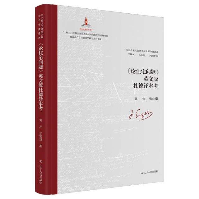 马克思主义经典文献世界传播通考:《论住宅问题》英文版杜德译本考