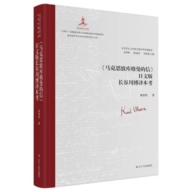 马克思主义经典文献世界传播通考:《马克思致库格曼的信》日文版长谷川博译本考