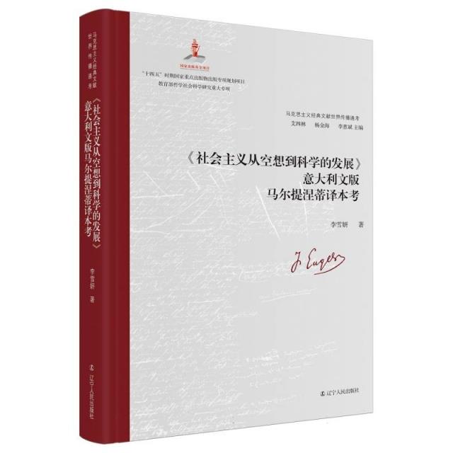 马克思主义经典文献世界传播通考:《社会主义从空想到科学的发展》意大利文版 马尔提涅蒂译本考