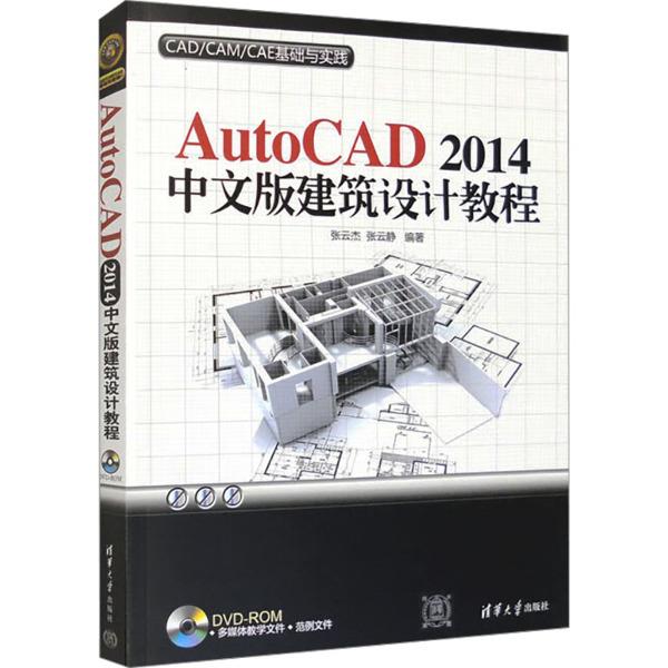 AutoCAD 2014中文版建筑设计教程