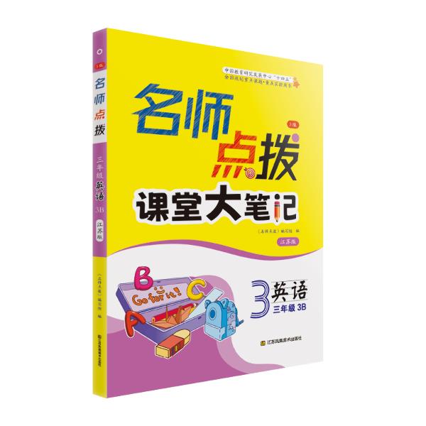 AH课标英语3年级3B(江苏版)/名师点拨