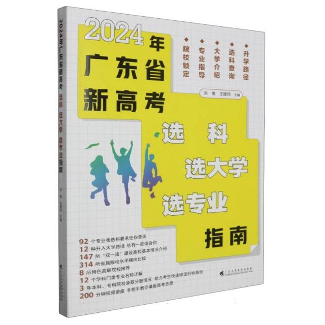 2024年广东省新高考 选科 选大学  选专业指南