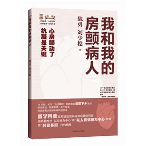 我和我的房顫病人(上海市第一人民醫院醫脈相承系列叢書)