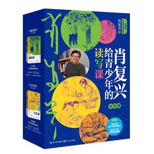 肖復興給青少年的讀寫課(全4冊)