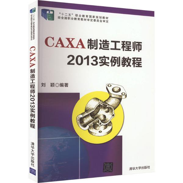 CAXA制造工程2013实例教程