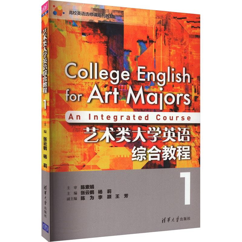 艺术类大学英语综合教程 1