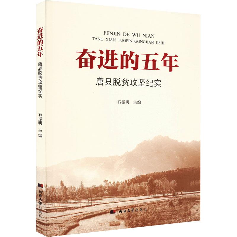 奋进的五年:唐县脱贫攻坚纪实