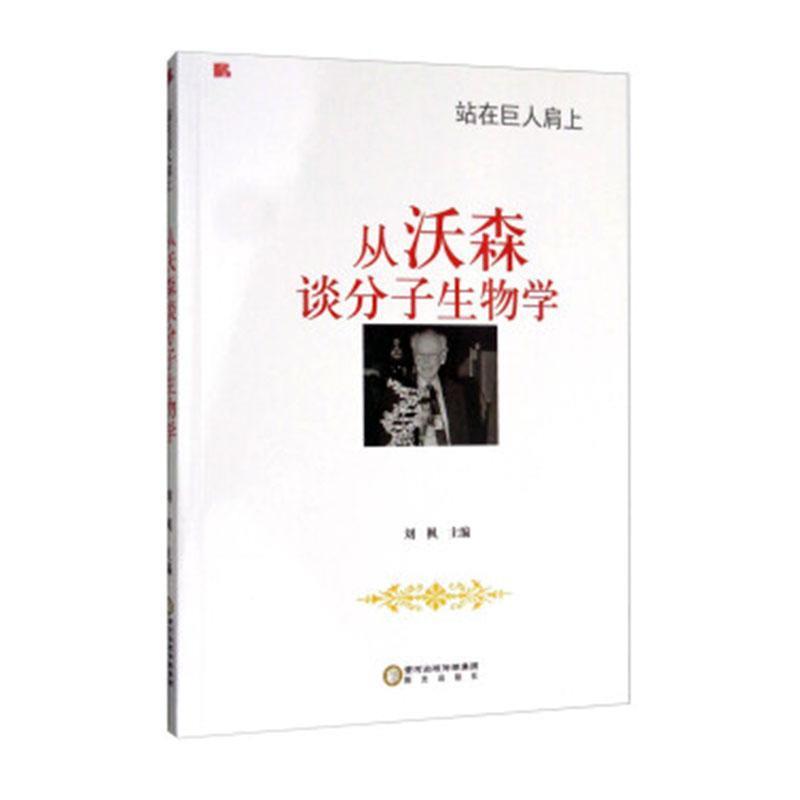 站在巨人肩上:从沃森谈分子生物学