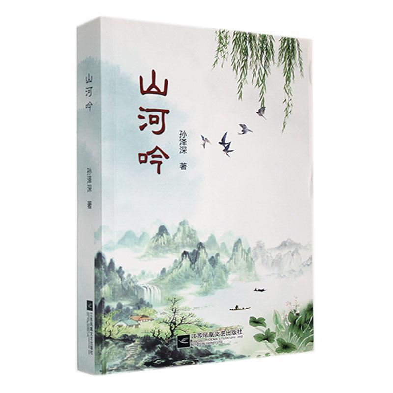 山河吟(长篇小说)