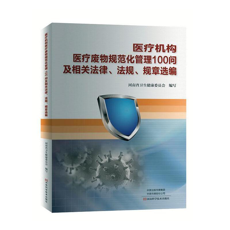 医疗机构医疗废物规范化管理100问及相关法律、法规、规章选编