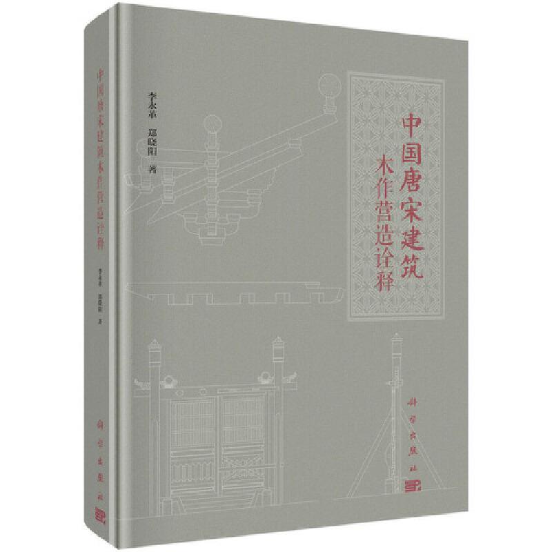 中国唐宋建筑木作营造诠释
