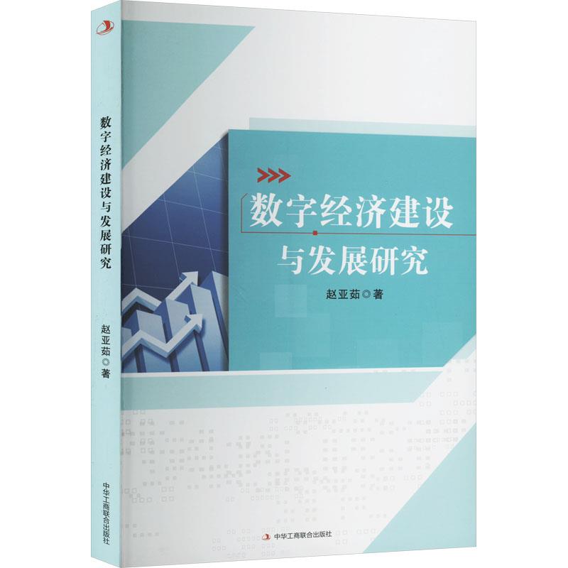 数字经济建设与发展研究