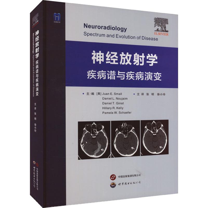 神经放射学——疾病谱与疾病演变