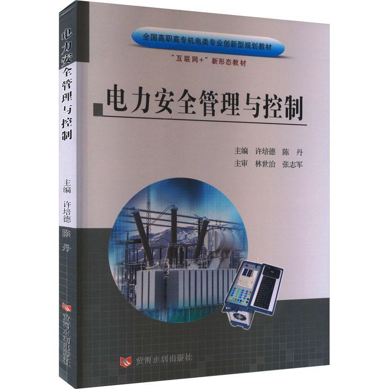 电力安全管理与控制(全国高职高专机电类专业创新型规划教材)