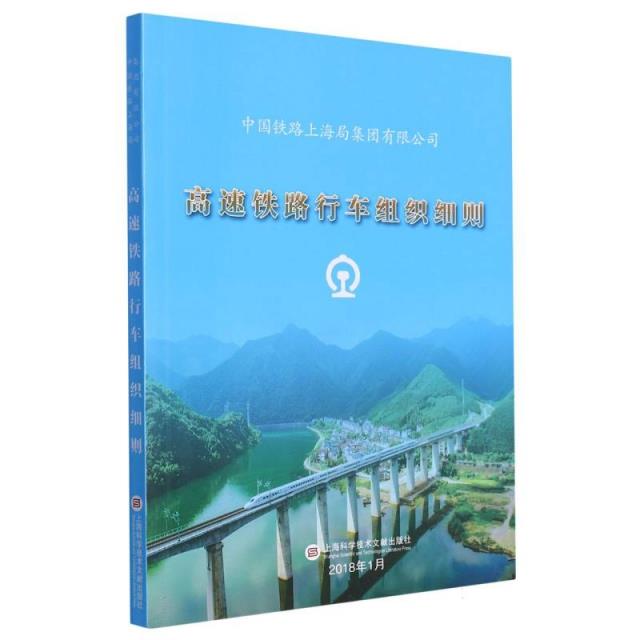 中国铁路上海局集团有限公司高速铁路行车组织细则