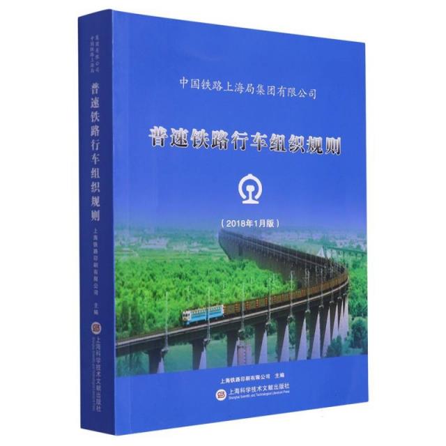 中国铁路上海局集团有限公司普通铁路行车组织规则