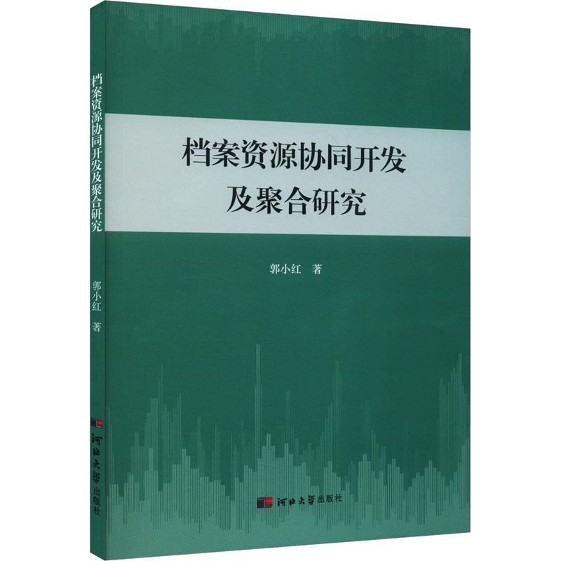 档案资源协同开发及聚合研究