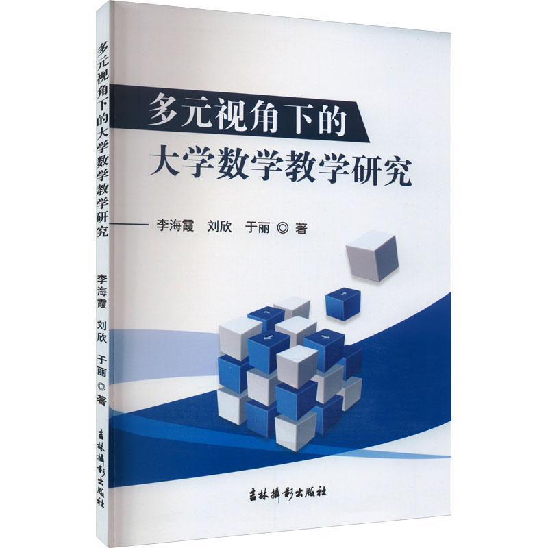 多元视角下的大学数学教学研究