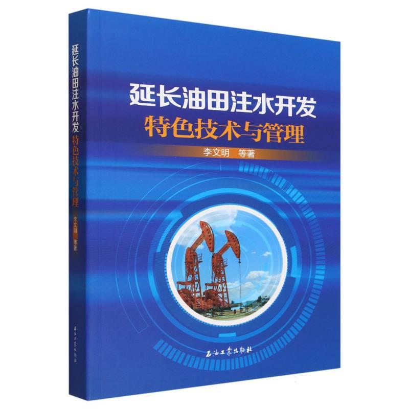 延长油田注水开发特色技术与管理