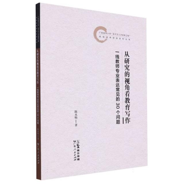 从研究的视角看教育写作:一线教师专业表达常见的30个问题