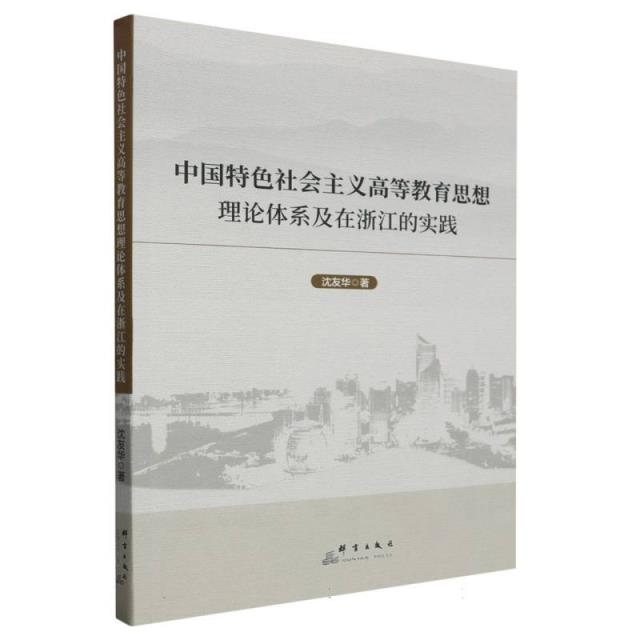 中国特色社会主义高等教育思想理论体系及在浙江的实践