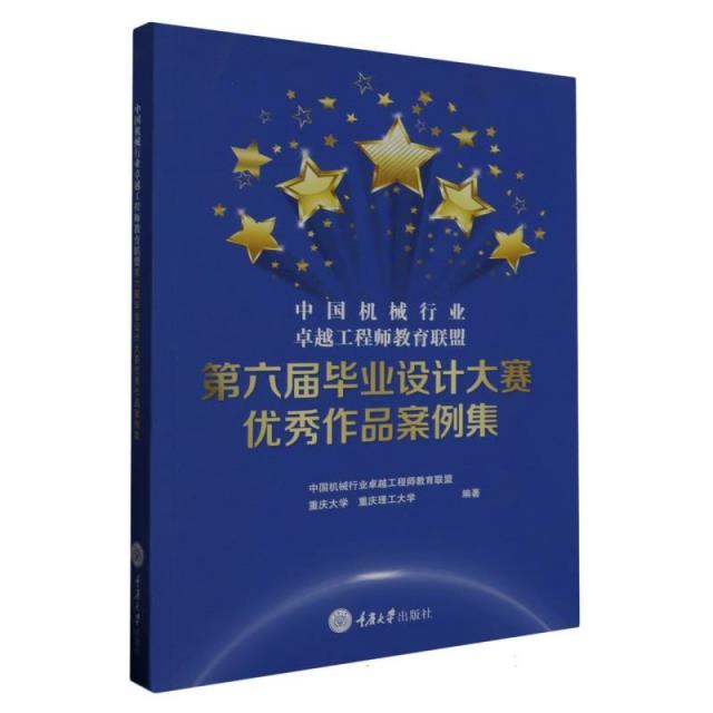 中国机械行业卓越工程师教育联盟第六届毕业设计大赛优秀作品案例集