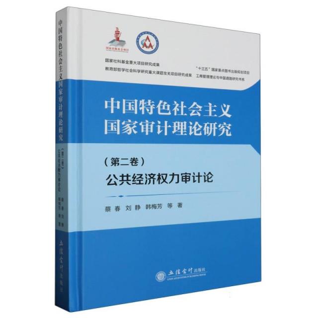 中国特色社会主义国家审计理论研究:公共经济权力审计论(第二卷)