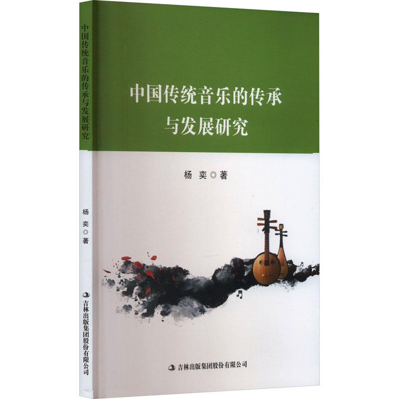 中国传统音乐的传承与发展研究