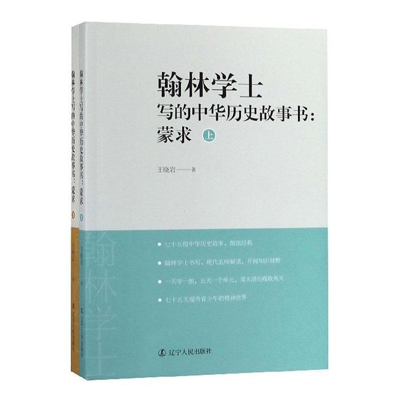 翰林学士写的中华历史故事书:蒙求