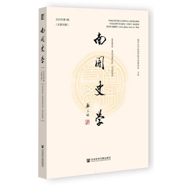 南开史学.2023年.第1期:总第35期