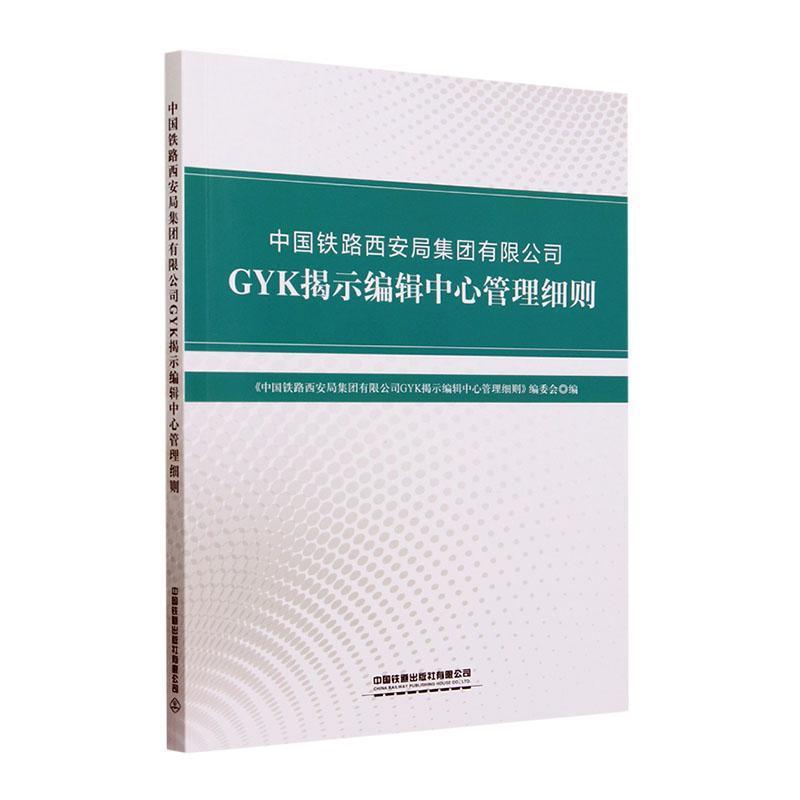 中国铁路西安局集团有限公司GYK揭示编辑中心管理细则