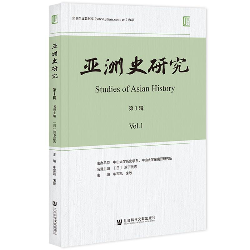 亚洲史研究.第1辑