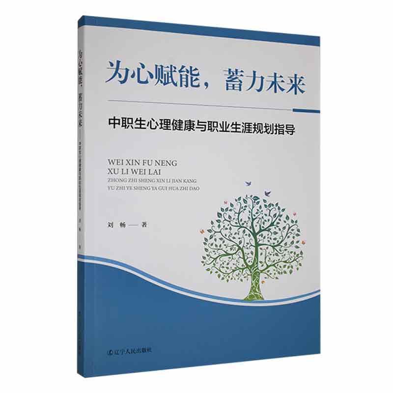 为心赋能,蓄力未来:中职生心理健康与职业生涯规划指导